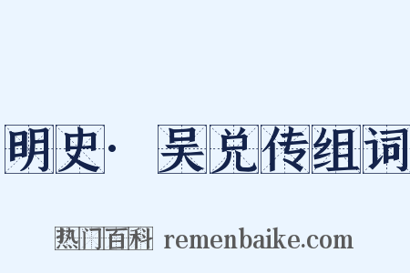 明史·吴兑传组词是什么意思的图片